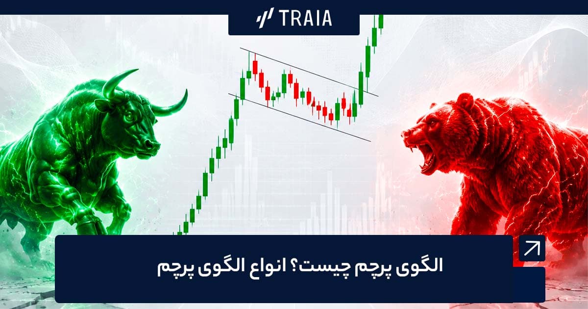 الگوی پرچم چیست انواع الگوی پرچم