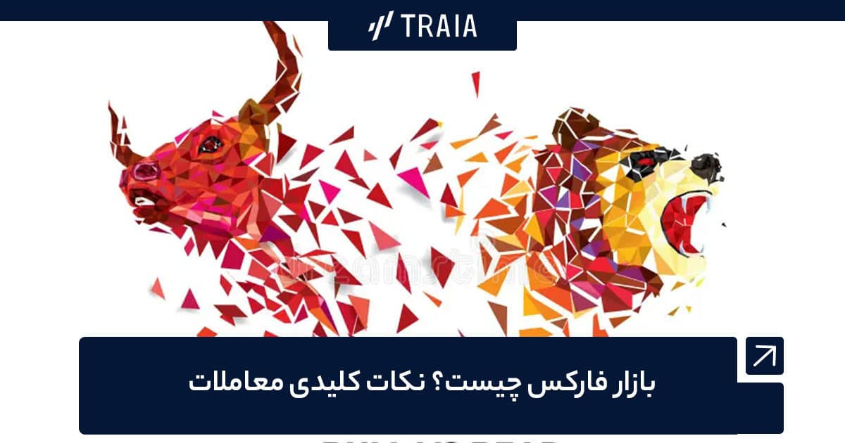بازار فارکس چیست ؟نکات کلیدی آن