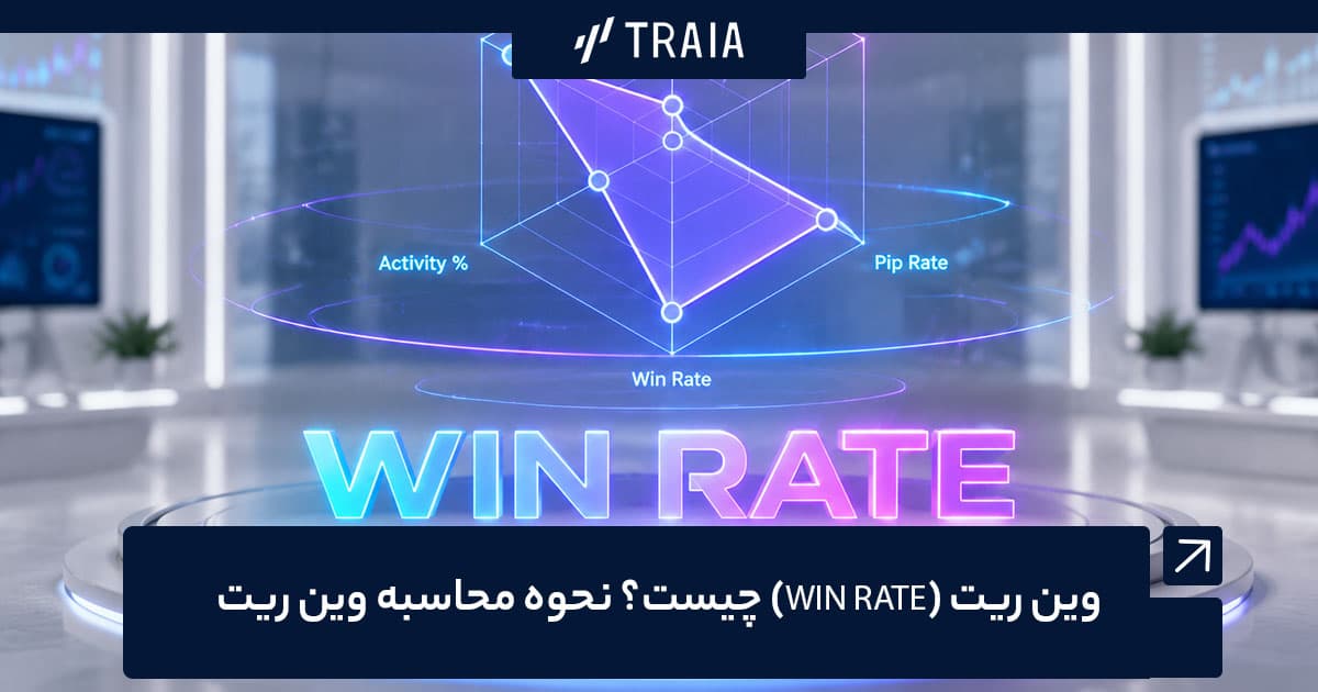 وین ریت چیست؟ نحوه محاسبه وین ریت