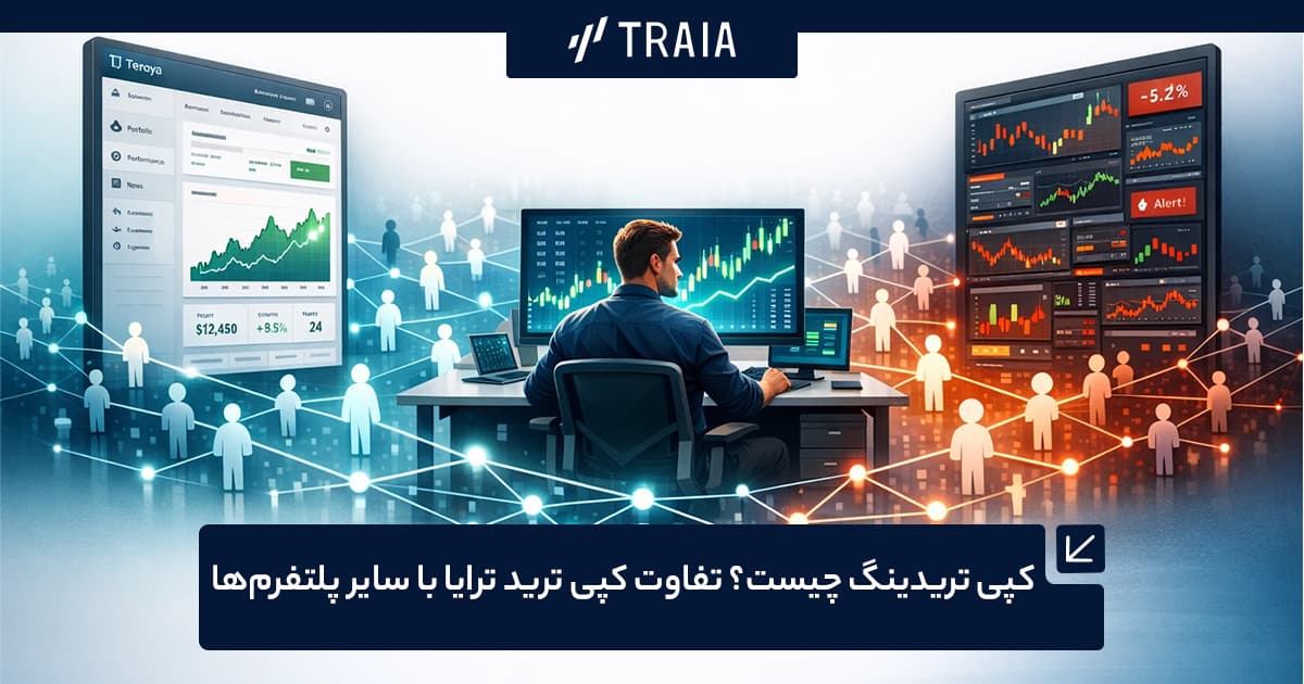کپی تریدینگ چیست و تفاوت کپی ترید ترایا با سایر پلتفرمها
