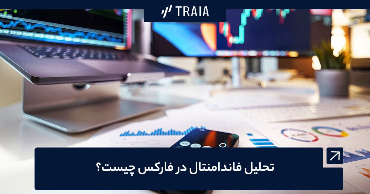 تحلیل فاندامنتال در بازارهای مالی